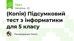 (Копія) Підсумковий тест з інформатики для 5 класу