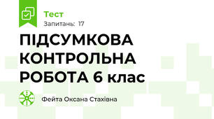 ПІДСУМКОВА КОНТРОЛЬНА РОБОТА 6 клас 