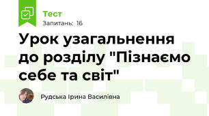Урок узагальнення до розділу "Пізнаємо себе та світ"