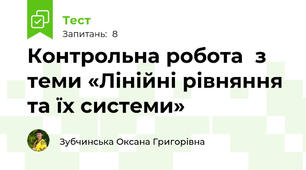  Контрольна робота  з теми «Лінійні рівняння та їх системи»