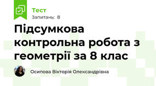 Підсумкова контрольна робота з геометрії за 8 клас