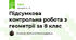 Підсумкова контрольна робота з геометрії за 8 клас