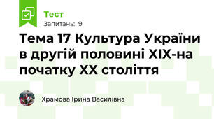 Тема 17 Культура України в другій половині ХІХ-на початку ХХ століття