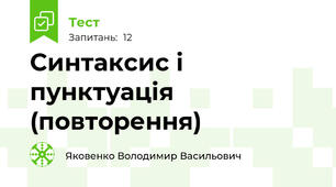 Синтаксис і пунктуація (повторення)