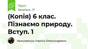 (Копія) 6 клас. Пізнаємо природу. Вступ. 1