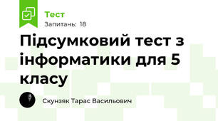 Підсумковий тест з інформатики для 5 класу