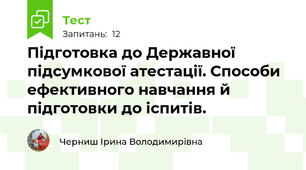 Підготовка до Державної підсумкової атестації. Способи ефективного навчання й підготовки до іспитів.