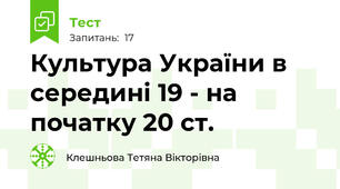 Культура України в середині 19 - на початку 20 ст. 