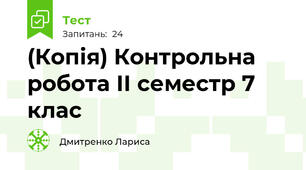 (Копія) Контрольна робота ІІ семестр 7 клас