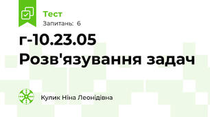 г-10.23.05 Розв'язування задач