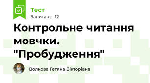 Контрольне читання мовчки. "Пробудження"