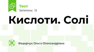 Кислоти. Солі