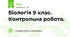 Біологія 9 клас. Контрольна робота.