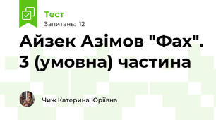 Айзек Азімов "Фах". 3 (умовна) частина