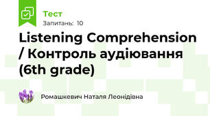 Listening Comprehension / Контроль аудіювання (6th grade)