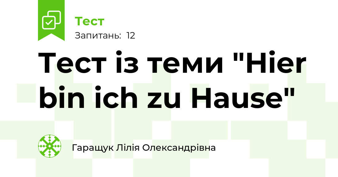 Тест із теми "Hier bin ich zu Hause" | Тест на 12 запитань. Німецька мова