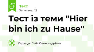 Тест із теми "Hier bin ich zu Hause"