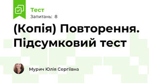 (Копія) Повторення. Підсумковий тест