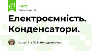 Електроємність. Конденсатори.