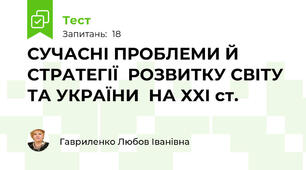 СУЧАСНІ ПРОБЛЕМИ Й  СТРАТЕГІЇ  РОЗВИТКУ СВІТУ ТА УКРАЇНИ  НА XXI ст.