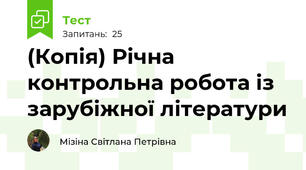 (Копія) Річна контрольна робота із зарубіжної літератури