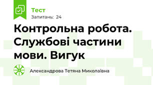 Контрольна робота. Службові частини мови. Вигук
