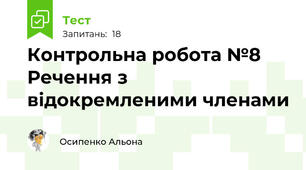 Контрольна робота №8 Речення з відокремленими членами