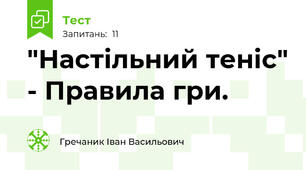 "Настільний теніс" - Правила гри.
