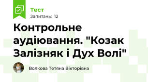 Контрольне аудіювання. "Козак Залізняк і Дух Волі"