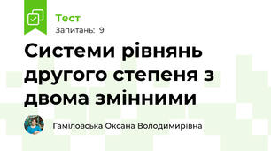 Системи рівнянь другого степеня з двома змінними
