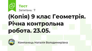 (Копія) 9 клас Геометрія. Річна контрольна робота. 23.05.