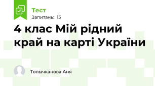 4 клас Мій рідний край на карті України