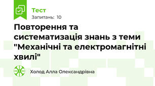 Повторення та систематизація знань з теми "Механічні та електромагнітні хвилі"