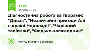 Діагностична робота за творами: "Дивак", "Незвичайні пригоди Алі в країні Недоладії", "Чарівний талісман", "Федько-халамидник"