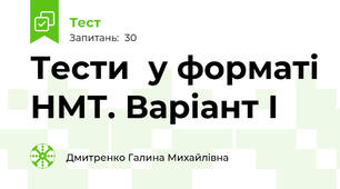 Тести  у форматі НМТ. Варіант І
