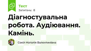 Діагностувальна робота. Аудіювання. Камінь.