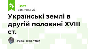 Українські землі в другій половині ХVІІІ ст.