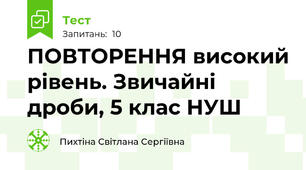 ПОВТОРЕННЯ високий рівень. Звичайні дроби, 5 клас НУШ