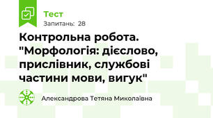Контрольна робота. "Морфологія: дієслово, прислівник, службові частини мови, вигук"