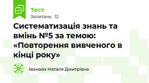 Систематизація знань та вмінь №5 за темою: «Повторення вивченого в кінці року»