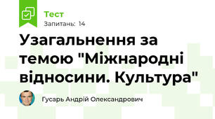 Узагальнення за темою "Міжнародні відносини. Культура"