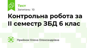 Контрольна робота за ІІ семестр ЗБД 6 клас