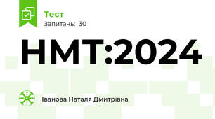  НМТ:2024