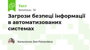 Загрози безпеці інформації в автоматизованих системах