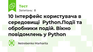 10 Інтерфейс користувача в середовищі  Python.Події та обробники подій. Вікно повідомлень у Рython