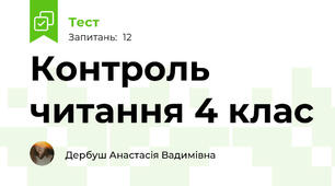 Контроль читання 4 клас