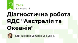 Діагностична робота ЯДС "Австралія та Океанія" 