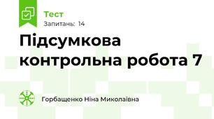  Підсумкова контрольна робота 7