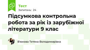Підсумкова контрольна робота за рік із зарубіжної літератури 9 клас