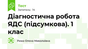 Діагностична робота ЯДС (підсумкова). 1 клас